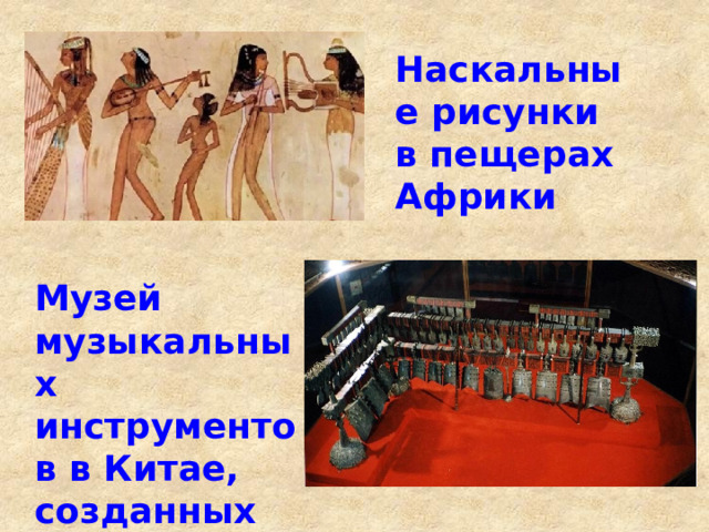 Наскальные рисунки в пещерах Африки Музей музыкальных инструментов в Китае, созданных более 2 тыс. лет назад 