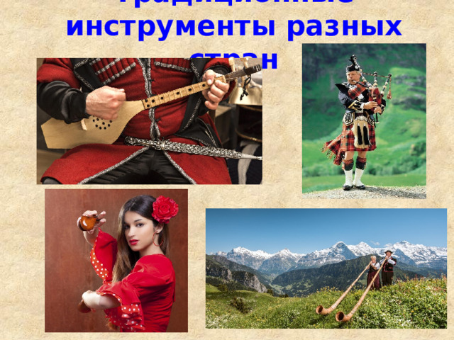 Традиционные инструменты разных стран 