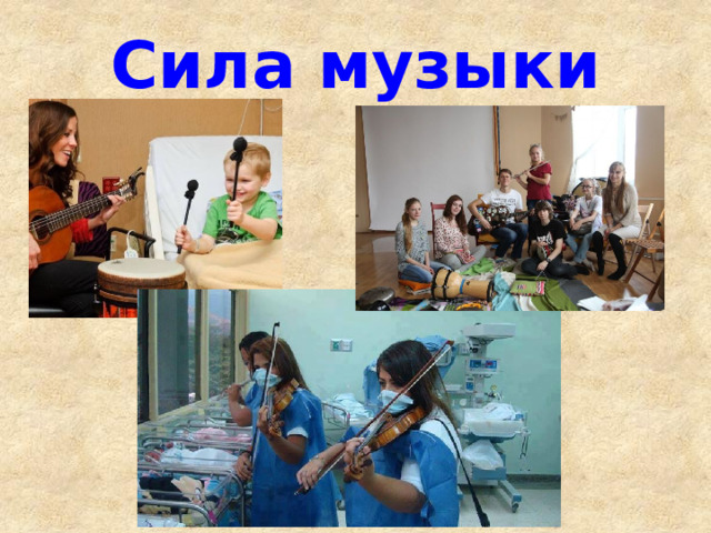 Сила музыки 