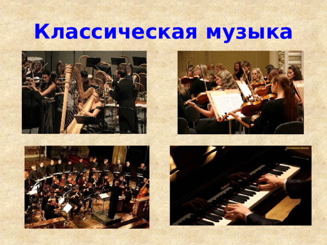 Классическая музыка 