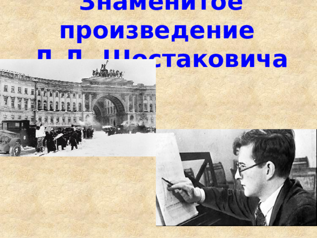 Знаменитое произведение  Д.Д. Шостаковича 