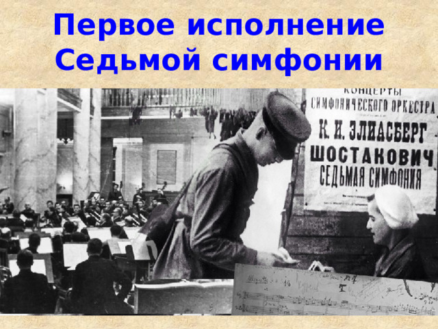 Первое исполнение Седьмой симфонии 