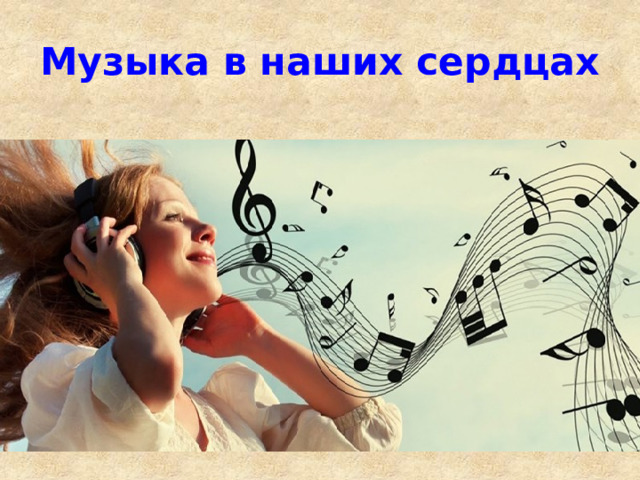 Музыка в наших сердцах 
