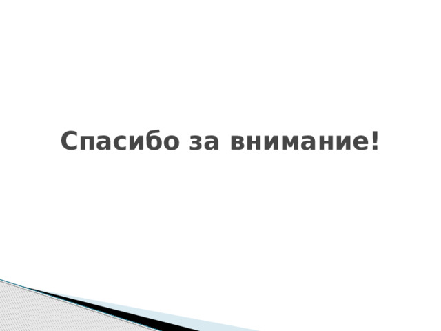 Спасибо за внимание! 