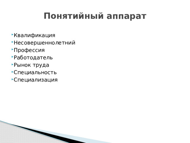 Понятийный аппарат Квалификация Несовершеннолетний Профессия Работодатель Рынок труда Специальность Специализация 