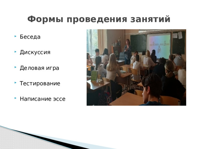 Формы проведения занятий Беседа Дискуссия Деловая игра Тестирование Написание эссе 