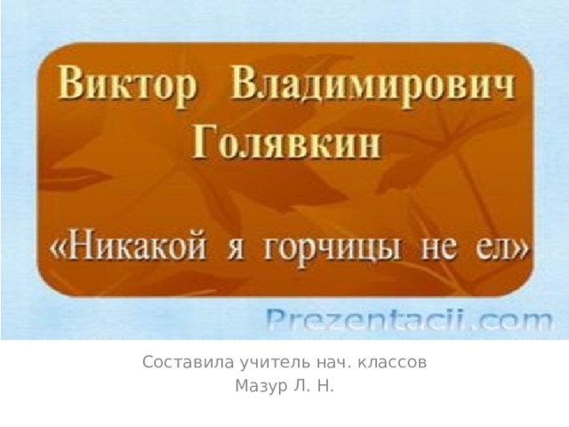 Составила учитель нач. классов Мазур Л. Н. 