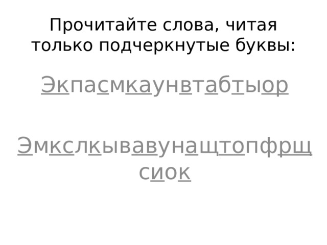 Прочитайте слова, читая только подчеркнутые буквы: Эк па с м ка ун в т а б т ы ор  Э м кс л к ыв ав ун а щ то пф рщ с и о к 