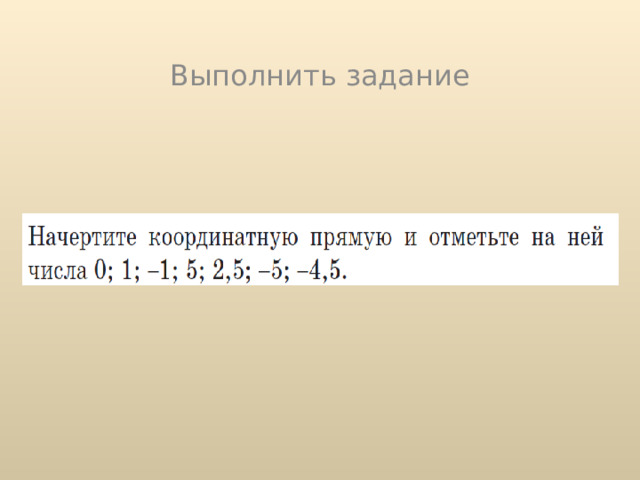 Выполнить задание 