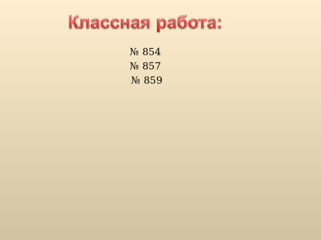 № 854 №  857 № 859 