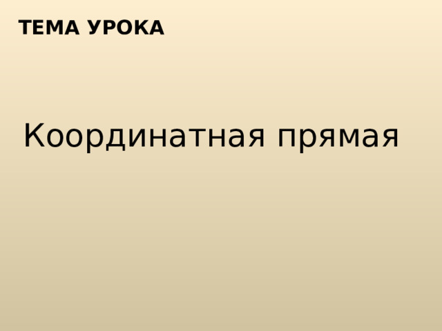 ТЕМА УРОКА Координатная прямая 