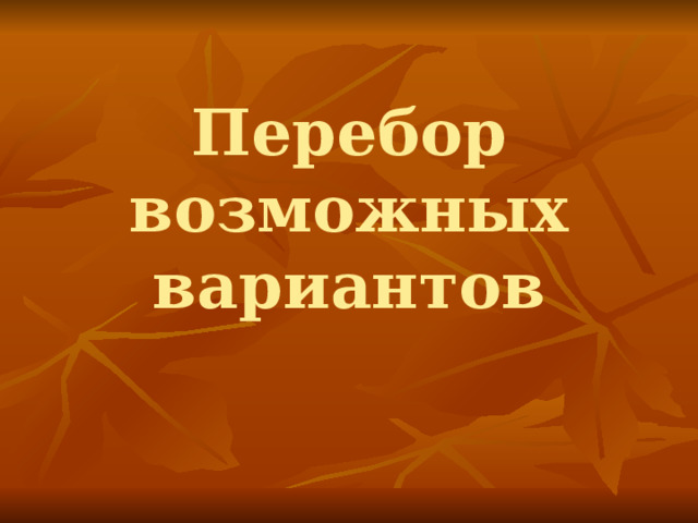 Перебор возможных вариантов 