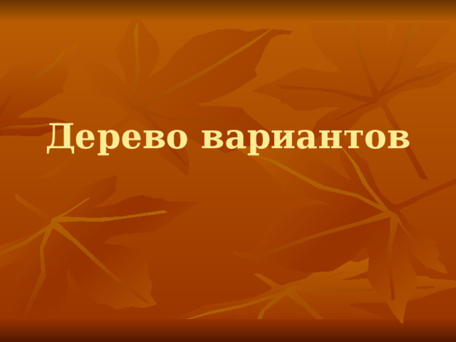 Дерево вариантов 