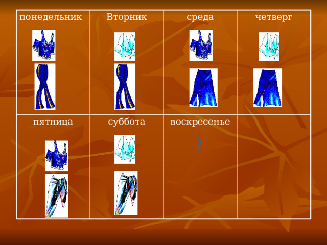 понедельник Вторник пятница суббота среда четверг воскресенье ? 