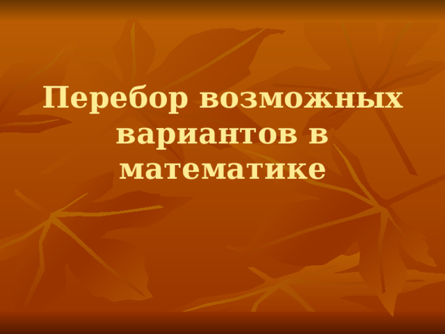 Перебор возможных вариантов в математике 