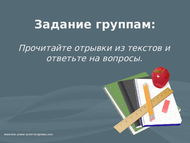 Задание группам: Прочитайте отрывки из текстов и ответьте на вопросы. 