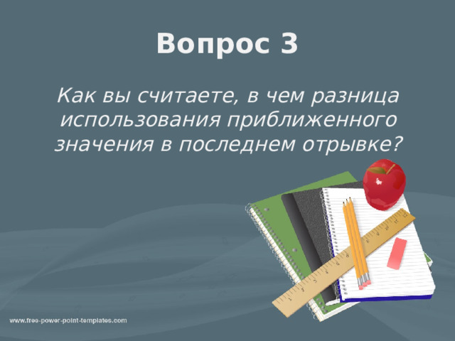 Вопрос 3 Как вы считаете, в чем разница использования приближенного значения в последнем отрывке? 