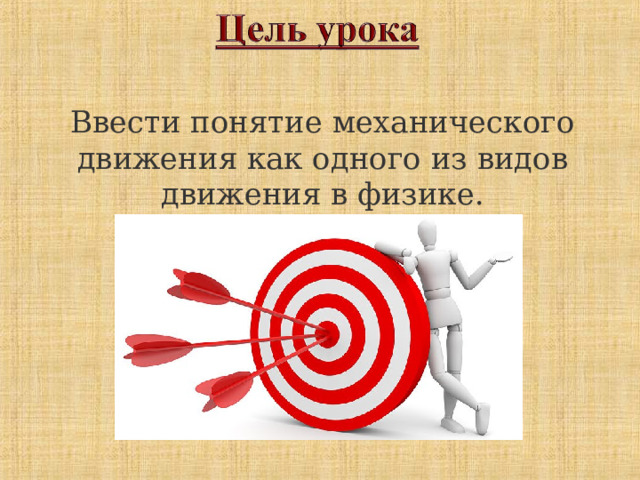 Ввести понятие механического движения как одного из видов движения в физике. 