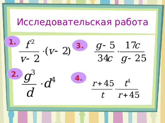Исследовательская работа 1. 3. 2. 4. 