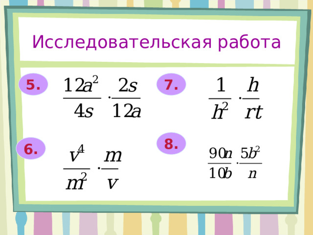 Исследовательская работа 5. 7. 8. 6. 