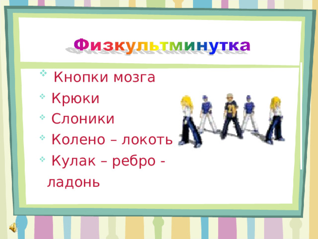  Кнопки мозга  Крюки  Слоники  Колено – локоть  Кулак – ребро - ладонь   Кнопки мозга  Крюки  Слоники  Колено – локоть  Кулак – ребро - ладонь   Кнопки мозга  Крюки  Слоники  Колено – локоть  Кулак – ребро - ладонь  