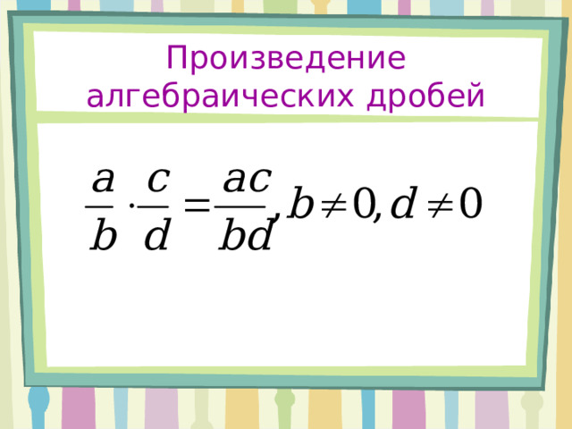 Произведение алгебраических дробей 