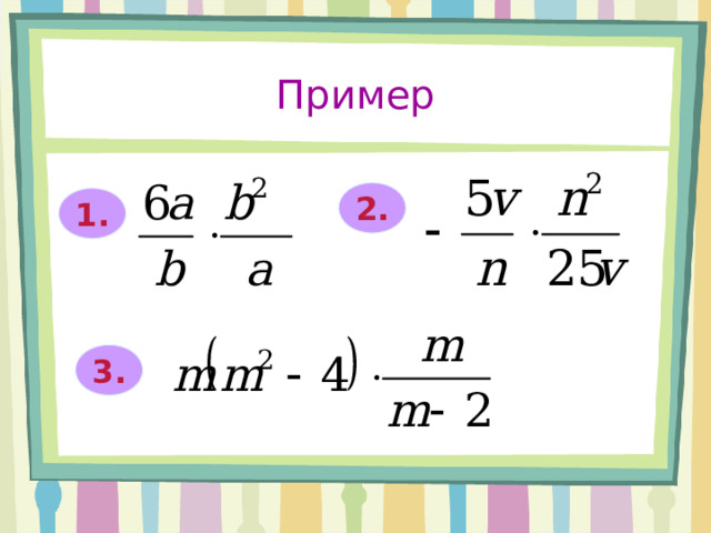 Пример 2. 1. 3. 