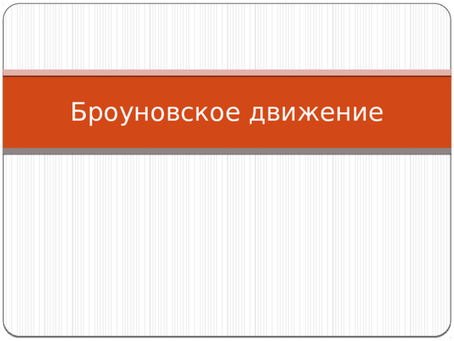 Броуновское движение 
