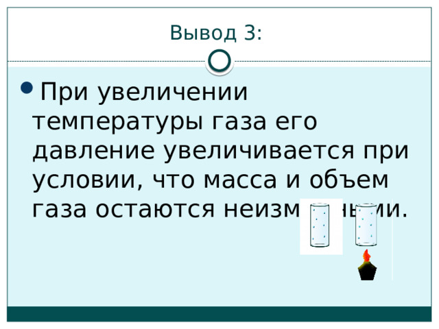 Вывод 3: При увеличении температуры газа его давление увеличивается при условии, что масса и объем газа остаются неизменными. 
