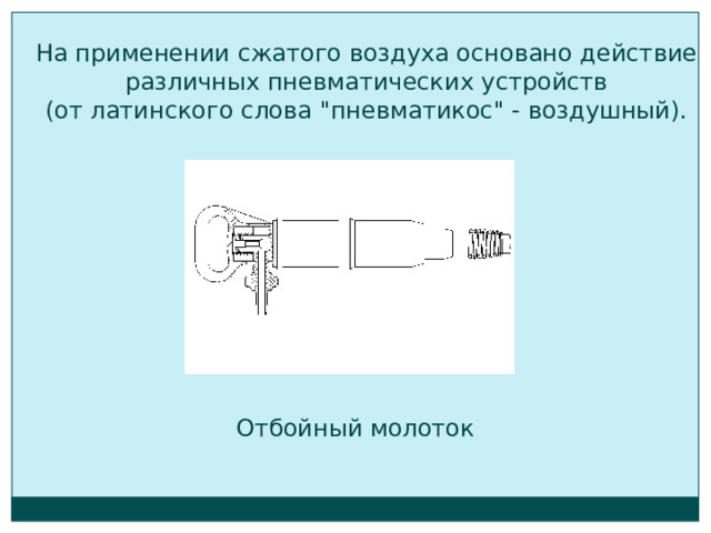 На применении сжатого воздуха основано действие различных пневматических устройств  (от латинского слова 