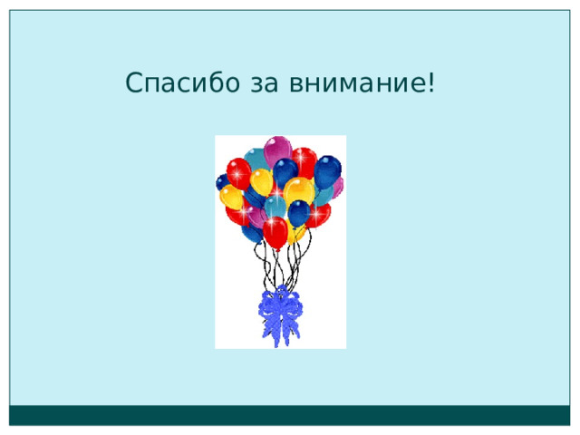 Спасибо за внимание! 