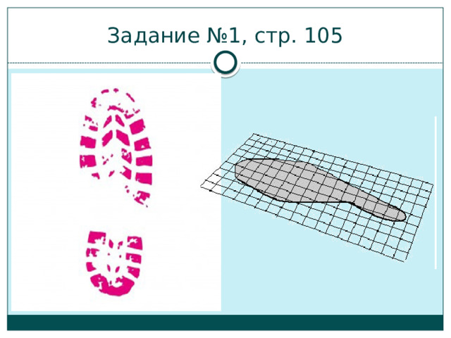 Задание №1, стр. 105 