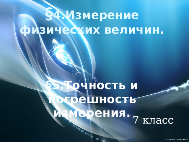 § 4.Измерение физических величин .     §5.Точность и погрешность измерения. 7 класс 