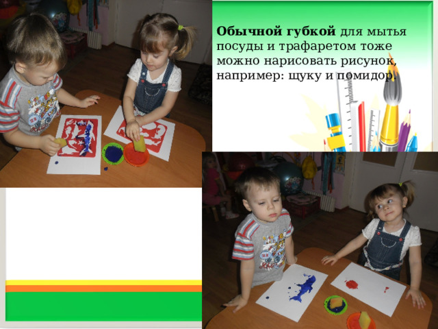 Обычной губкой для мытья посуды и трафаретом тоже можно нарисовать рисунок, например: щуку и помидор.     