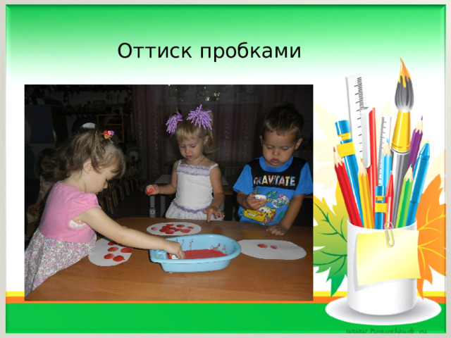 Оттиск пробками   