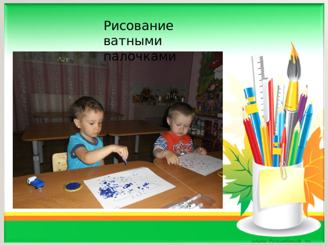 Рисование ватными палочками 