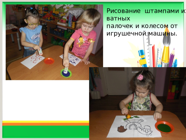 Рисование штампами из ватных палочек и колесом от игрушечной машины. 