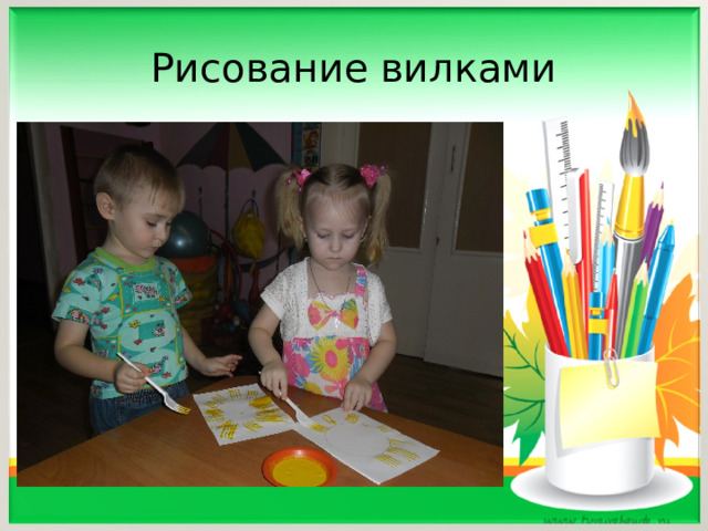 Рисование вилками 