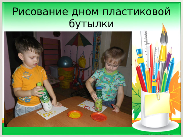 Рисование дном пластиковой бутылки 