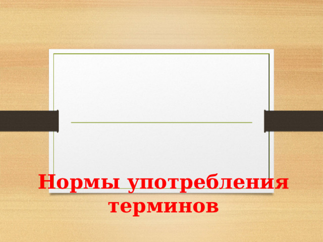   Нормы употребления терминов 