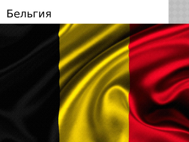 Бельгия 