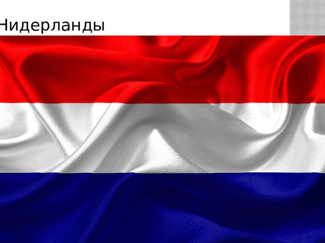 Нидерланды 