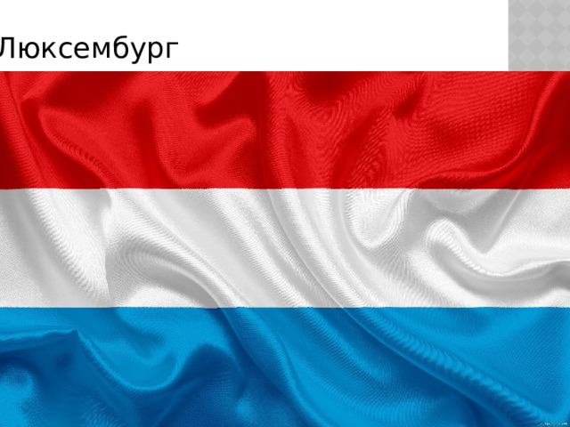 Люксембург 