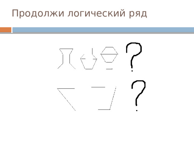 Продолжи логический ряд 