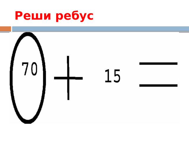 Реши ребус 