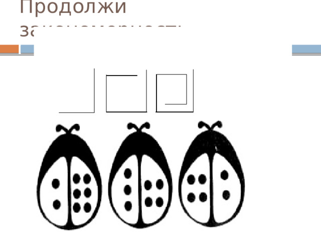 Продолжи закономерность 