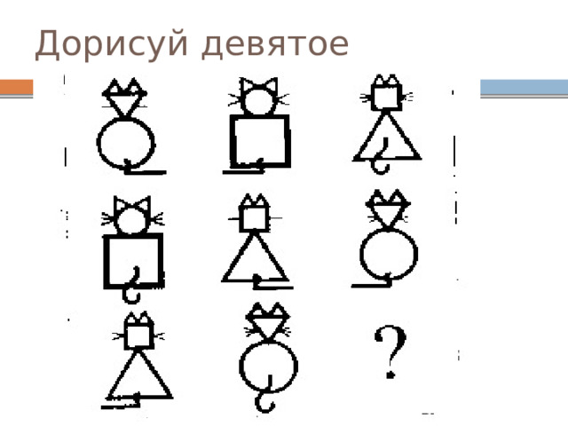 Дорисуй девятое 