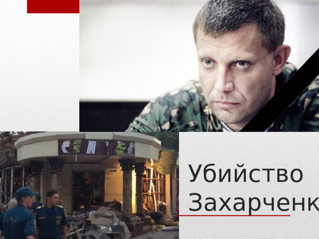 Убийство Захарченко 