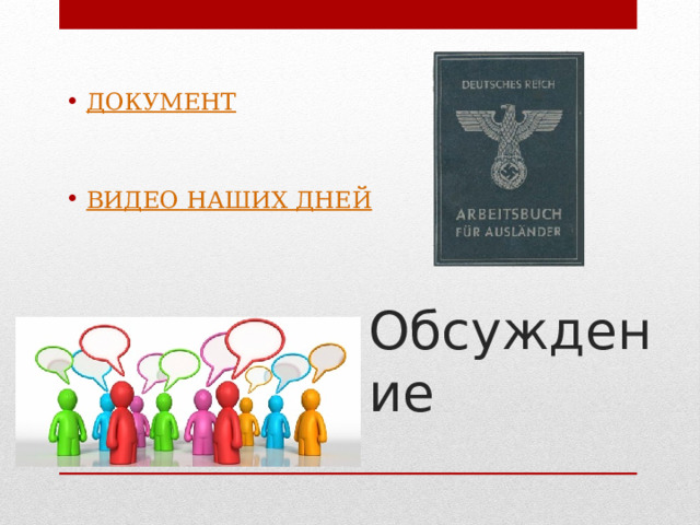 ДОКУМЕНТ ВИДЕО НАШИХ ДНЕЙ Обсуждение 