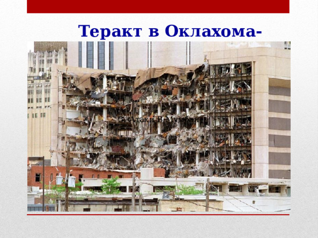 Теракт в Оклахома-Сити 3. Атаки В Мумбаи 